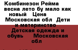 Комбинезон Рейма 86( 6)весна лето.бу мало.как новый › Цена ­ 2 600 - Московская обл. Дети и материнство » Детская одежда и обувь   . Московская обл.